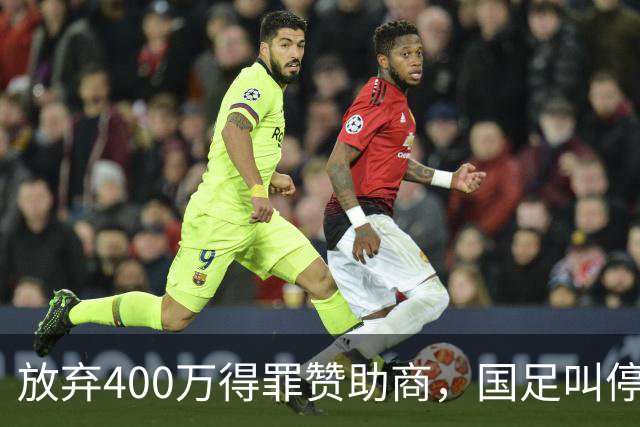 放弃400万得罪赞助商，国足叫停东盟杯，邵佳一为啥敢下这步狠棋